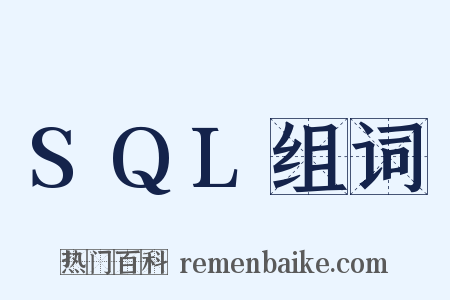 SQL组词是什么意思的图片